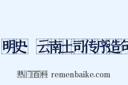 明史·云南土司传序造句是什么意思的图片